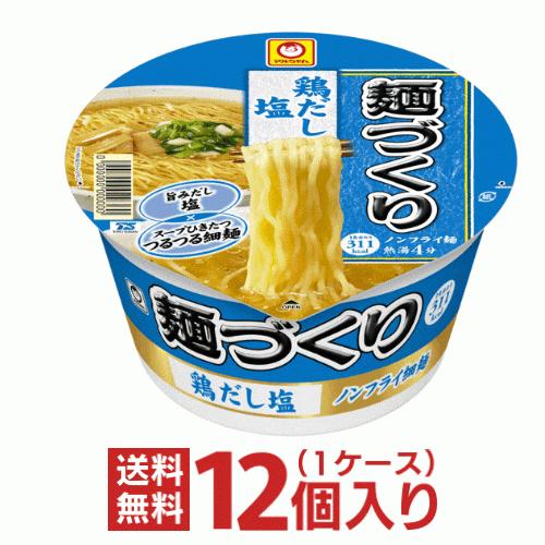 (マルちゃん) 麺づくり 鶏だし塩 １ケース（１２個入）東洋水産 カップ麺｜cupmenshop