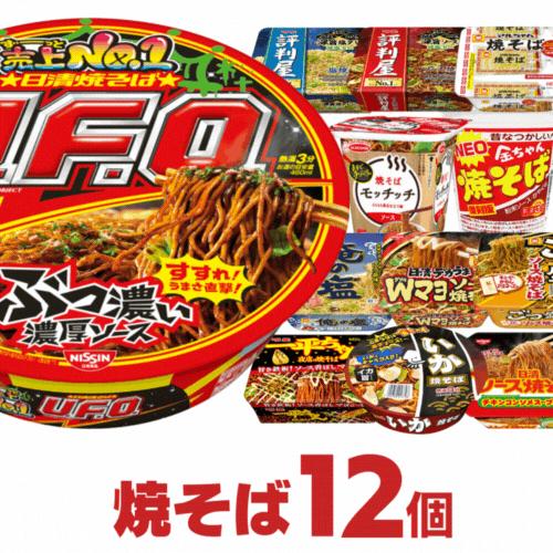 カップ焼きそば 詰め合わせ 12種類 セット[カップラーメン カップ焼きそば 詰め合わせ 12種類 セット[カップラーメン
