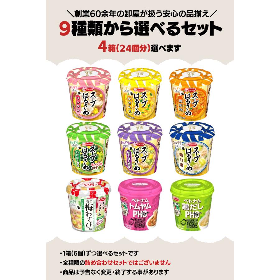カップ麺 カップスープ 食品まとめ売り スープはるさめ エースコック フォー 選べる4箱セット 24食分 カップ麺