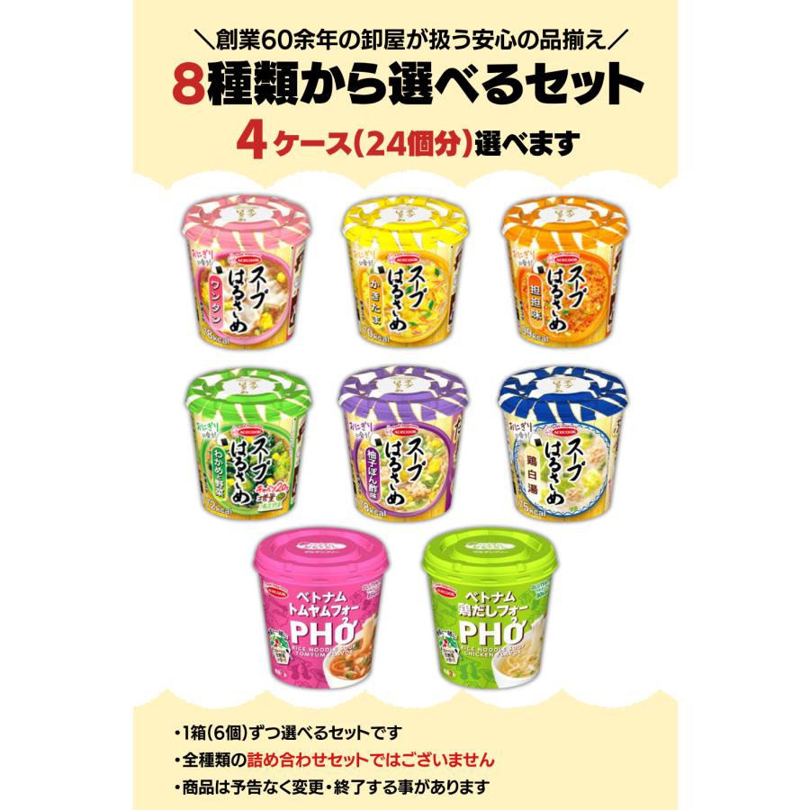スープはるさめ エースコック フォー 選べる4箱セット 24食分 カップ麺