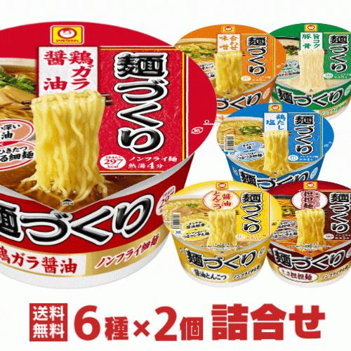 麺づくり マルちゃん カップラーメン 合計12個 詰め合わせ 麺づくり マルちゃん カップラーメン 合計12個 詰め合わせ