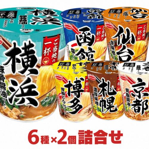 飲み干す一杯 ご当地ラーメン カップ麺 6種12個セット エースコック ご