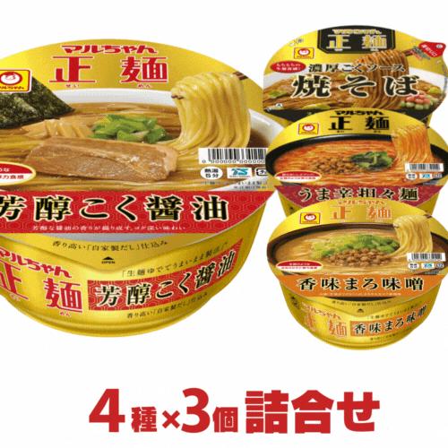 マルちゃん正麺 カップ麺 合計12個 詰め合わせ セット 東洋水産 カップ