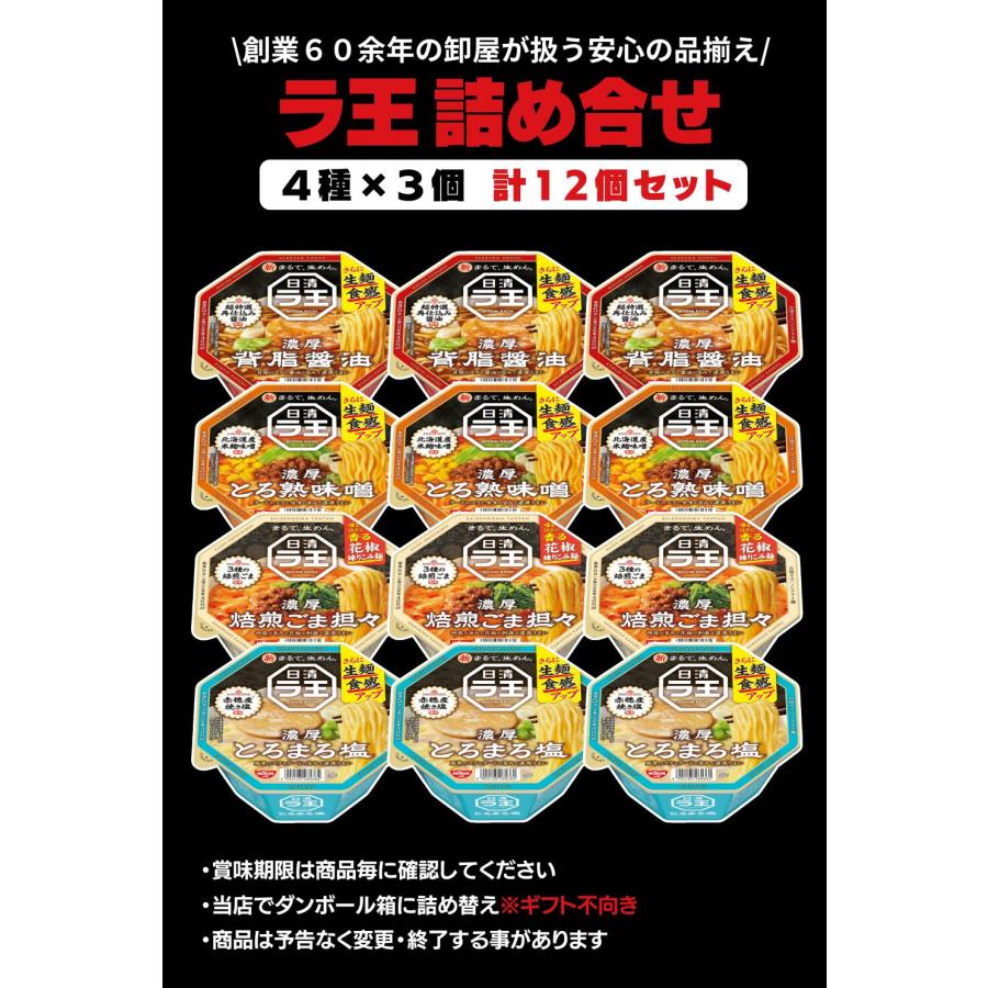 ラ王 カップ麺 4種12個セット 詰め合わせ 日清 カップラーメン 人気