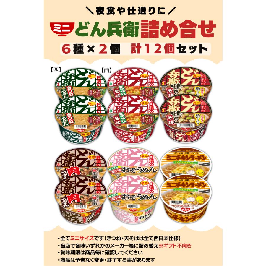 日清食品 ミニどん兵衛 チキンラーメン 6種12個セット 西日本仕様入り