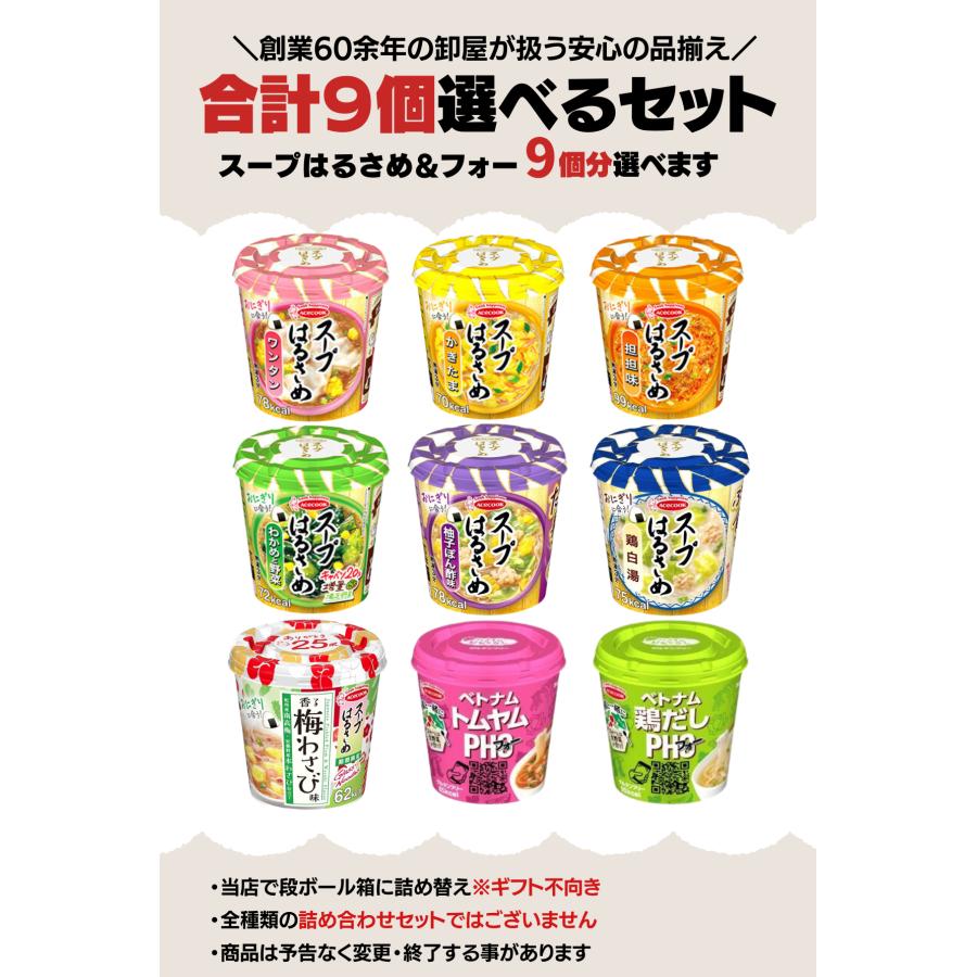 スープはるさめ エースコック フォー 選べる合計9個分 春雨スープ