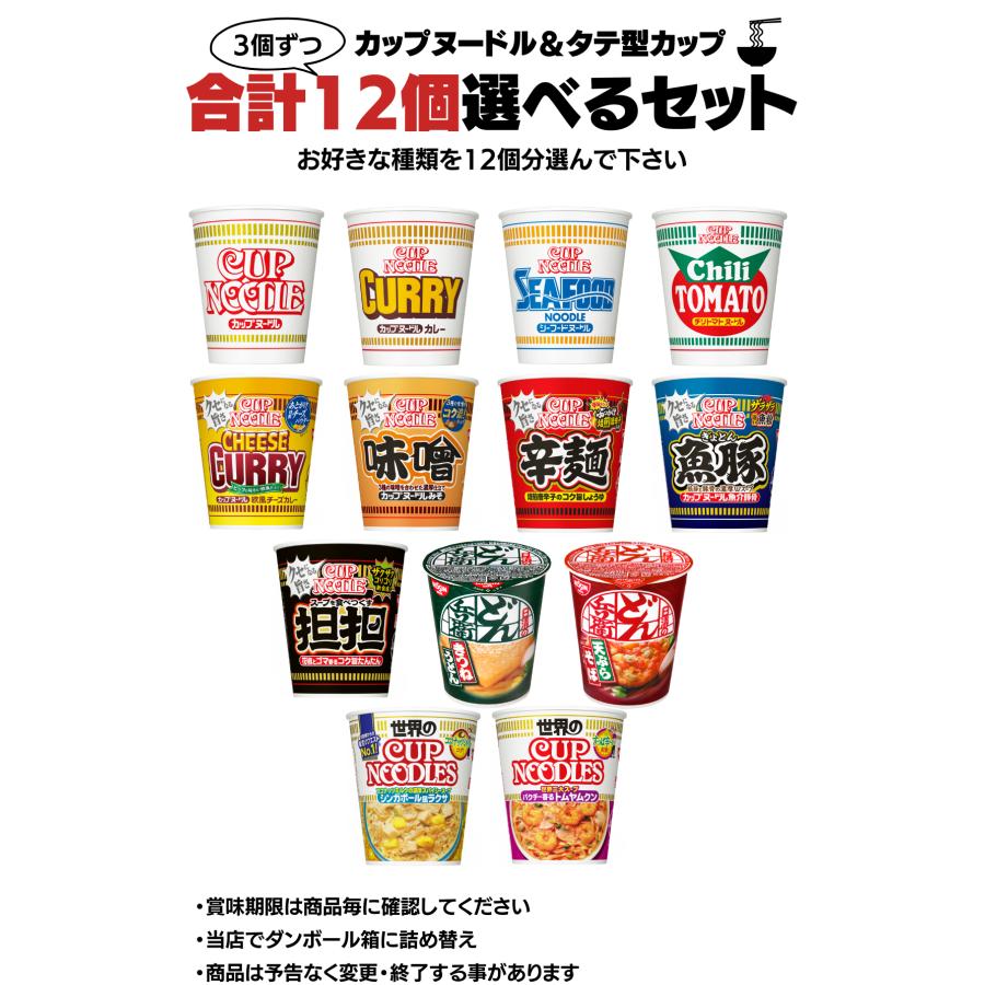 カップヌードル 3個ずつ選べる合計12個セット 詰合わせ 日清食品