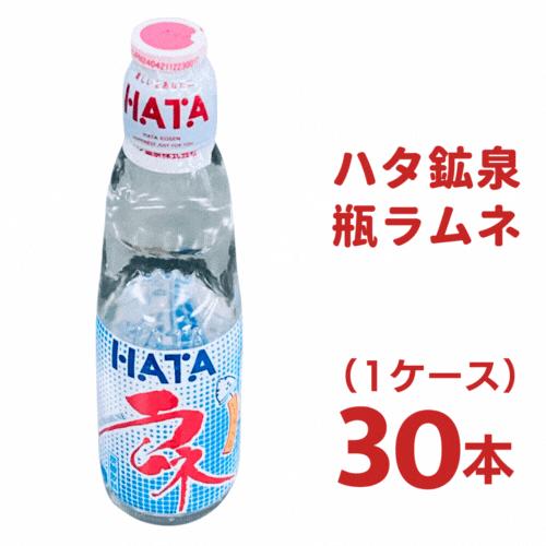 ハタ鉱泉 びん ラムネ 200ml 瓶 1ケース（30本入）ハタラムネ 送料無料