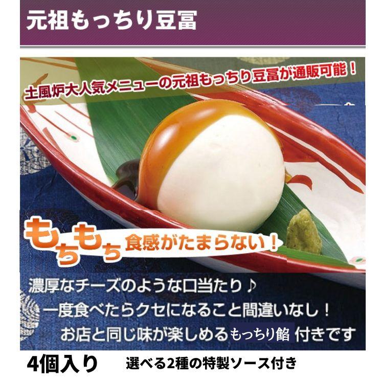 元祖 もっちり豆冨 （80g×4個） 選べるソース付き 【冷蔵】【送料無料