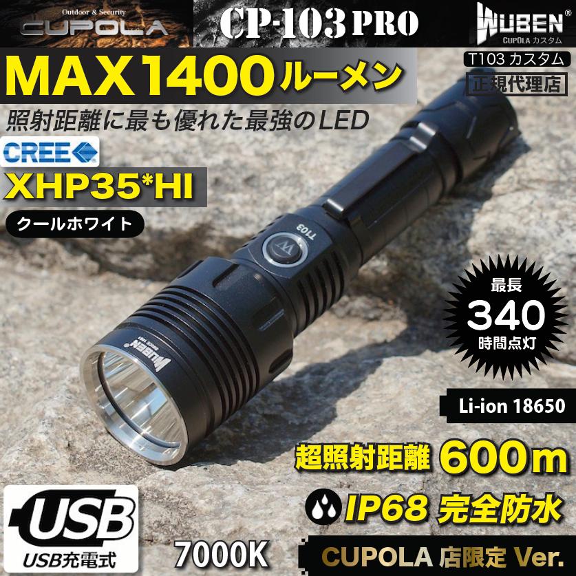 Cp103pro Cw 超強力フラッシュライトset 1400ルーメン 明るいled 防水 Usb充電式 サーチライト Cree Xhp35 Hi 懐中電灯 アウトドア 防災 Cupolaカスタム Cp 103cw Cupola 通販 Yahoo ショッピング