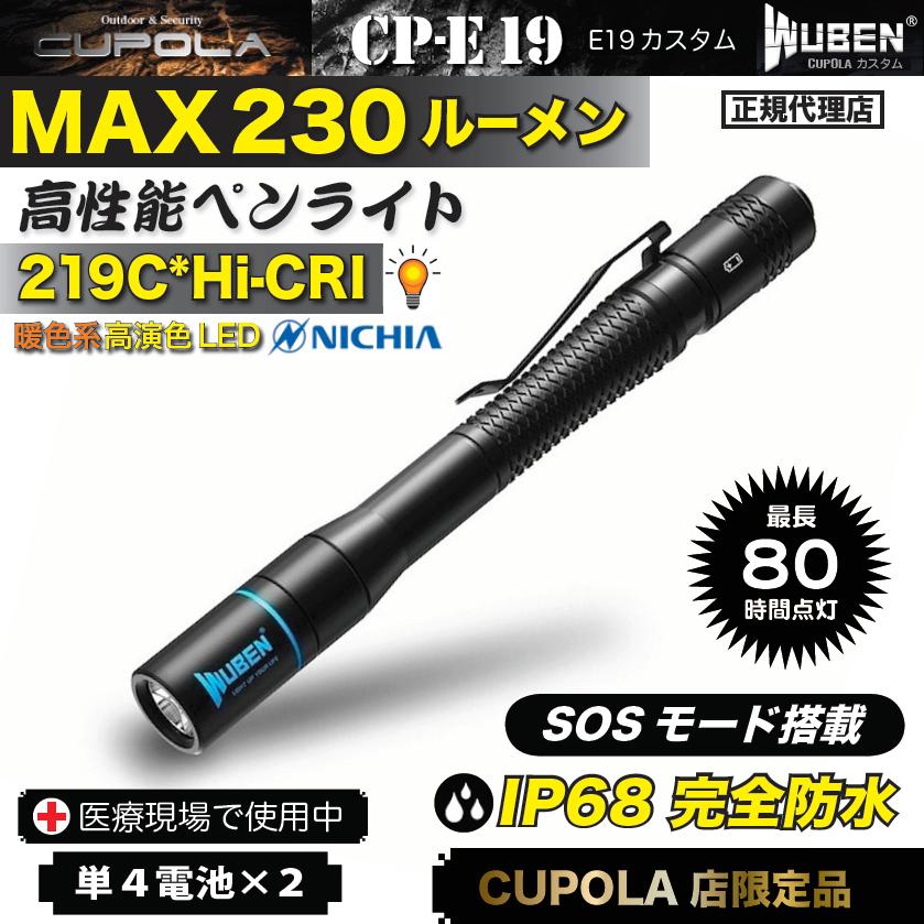 Cp E19 小型単４防水ペンライト フラッシュライト明るい 防水 耐衝撃 日亜製 219c 懐中電灯 90cri高演色led アウトドア 防災 Cupolaカスタム Edc Cp E19 Cupola 通販 Yahoo ショッピング