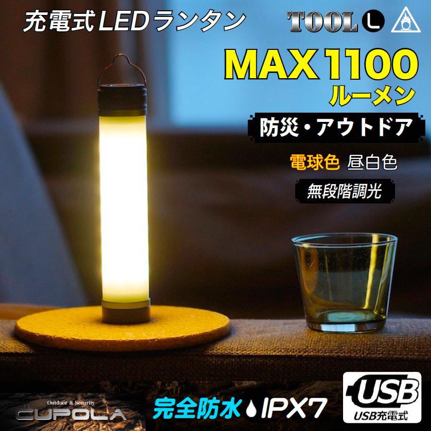 防災 防水 Ledランタン 充電式 Max1100ルーメン 暖色led 電球色 昼白色 超明るい ライト 無段階調光 キャンプ Cupola限定品 Tool L Lantan Tool L Cupola 通販 Yahoo ショッピング