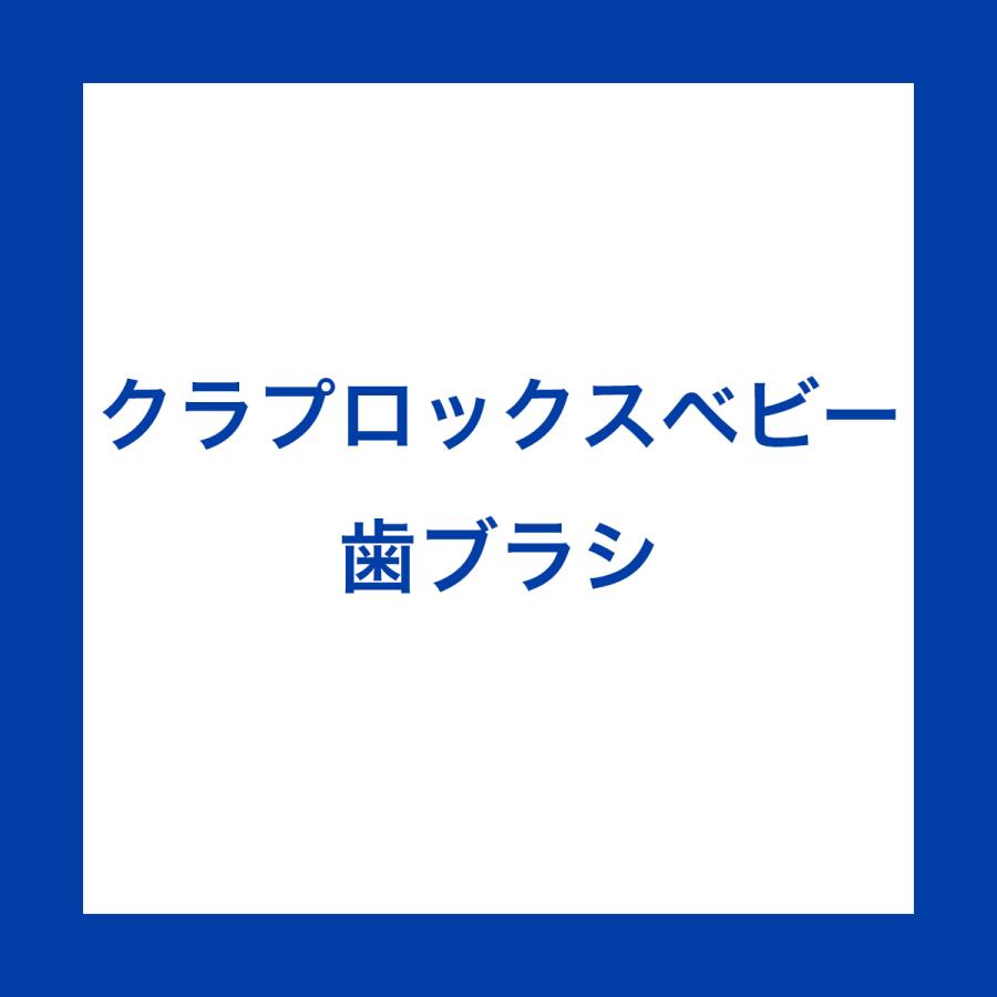 クラプロックスベビー　歯ブラシ　1本 |  | 06