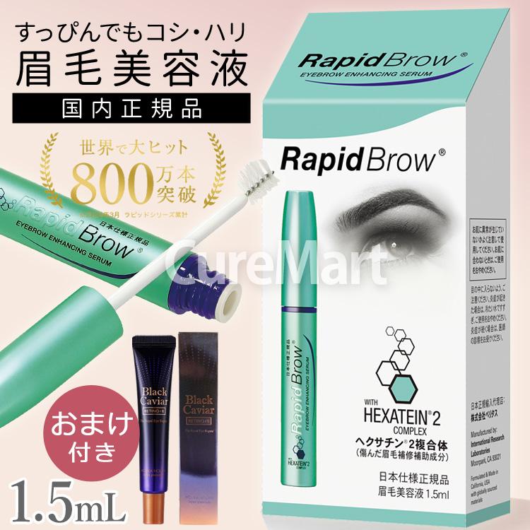ベリタス おまけ付/ まゆ毛美容液 ラピッドブロウ 1.5mL 日本仕様正規