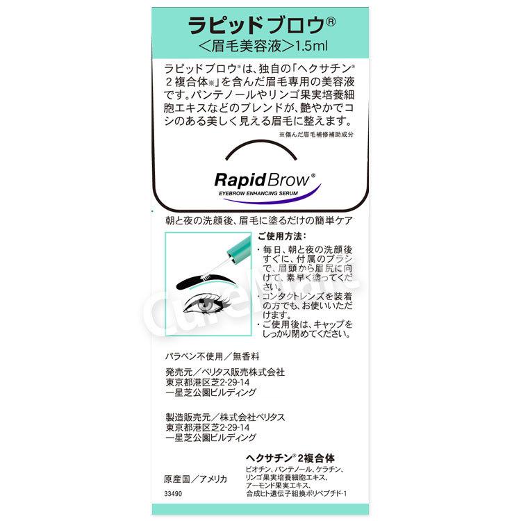 まゆげ美容液 ラピッドブロウ 1.5mL 日本仕様正規品 Rapid Brow まゆ毛 マユゲ 眉毛 ラッシュ 伸びる ベリタス販売｜curemart｜10