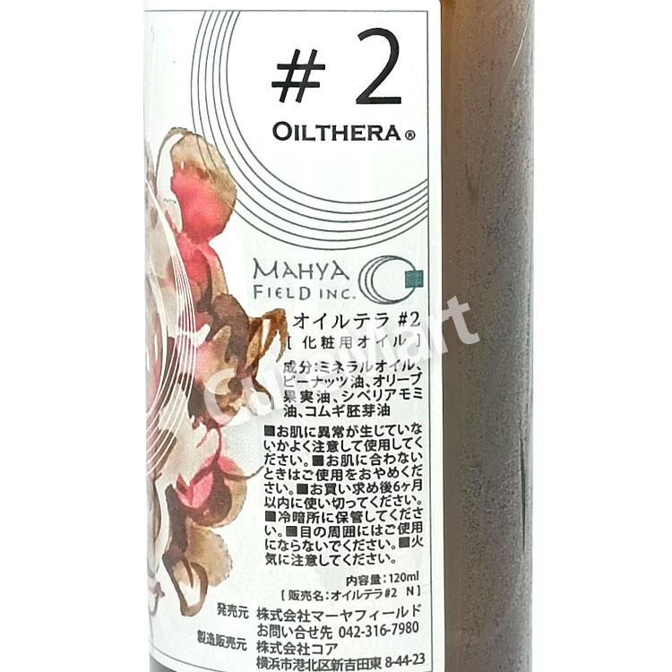 オイルテラ2番 120mL ＃2 マーヤフィールド 日本製 OILTHERA
