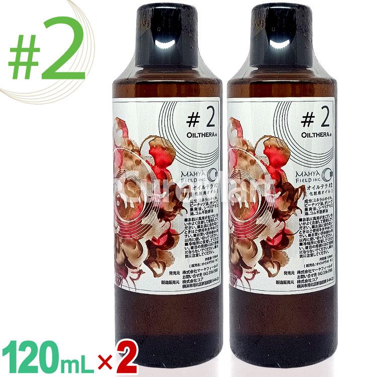オイルテラ2番 120mL◆2本セット ＃2 マッサージオイル 日本製 マーヤフィールド 正規販売店 アーユルヴェーダ ホリスティック ピーナッツオイル 松葉油 オイルテラ2番 120mL◇2本セット ＃2 マーヤフィールド 日本製