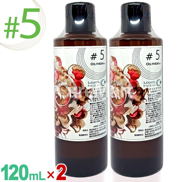オイルテラ5番 120mL◆2本セット ＃5 マッサージオイル 日本製 マーヤフィールド 正規販売店 アーユルヴェーダ ホリスティック 妊娠線 傷跡 ニキビ跡 オリーブオイル 樟脳油 オイルテラ5番 120mL◇2本セット ＃5 マーヤフィールド 日本製