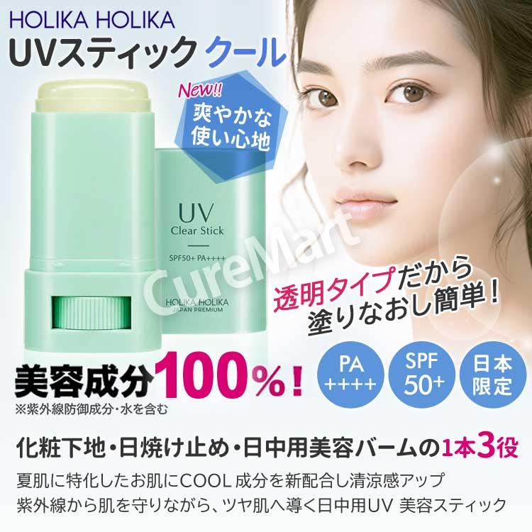 【新品・未使用】ホリカホリカUVスティッククール✖️３本セット2026春購入 HOLIKA HOLIKA（ホリカホリカ） UVスティック クール 15g (2026ver