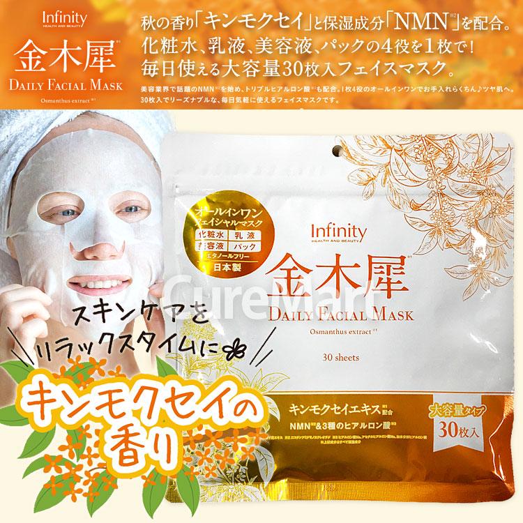 金木犀 デイリーフェイシャルマスク 30枚入 日本製 Infinity メール便