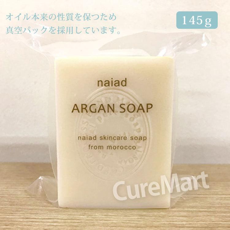 naiad（ナイアード） アルガン 石鹸 145g モロッコ産 アルガンせっけん