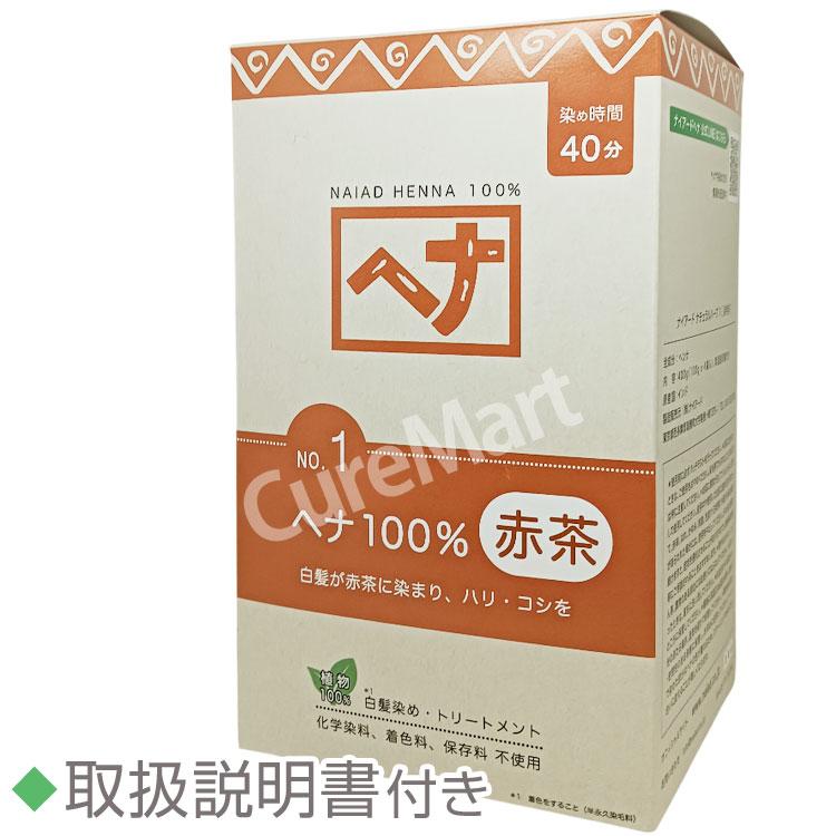 naiad（ナイアード） [おまけ付] ヘナ 100％ 赤茶 400g NO.1 自然原料