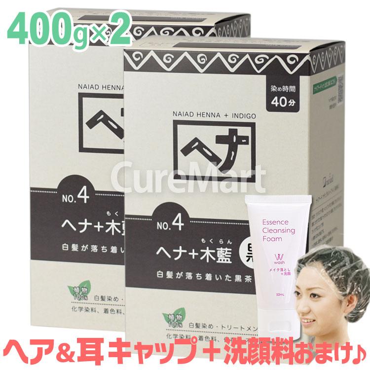 ナイアード ヘナ 木藍 黒茶 (ダークブラウン) 400g◇2個セット