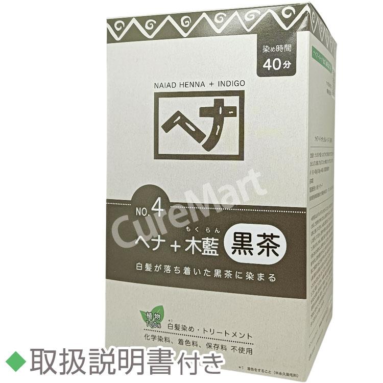 naiad（ナイアード） [おまけ付] ヘナ 木藍 黒茶 (ダークブラウン