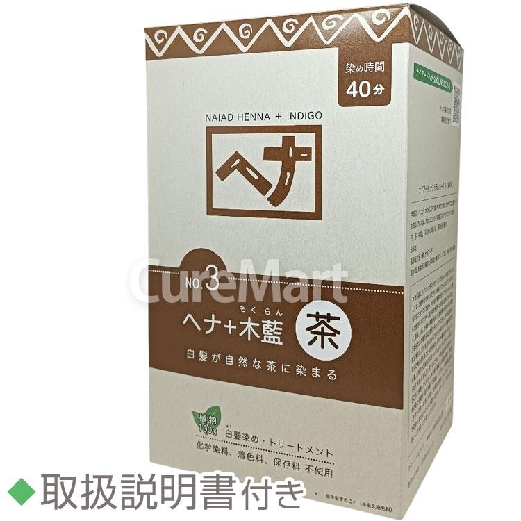 naiad（ナイアード） [おまけ付] ヘナ ＋木藍 茶(ブラウン) 400g NO.3