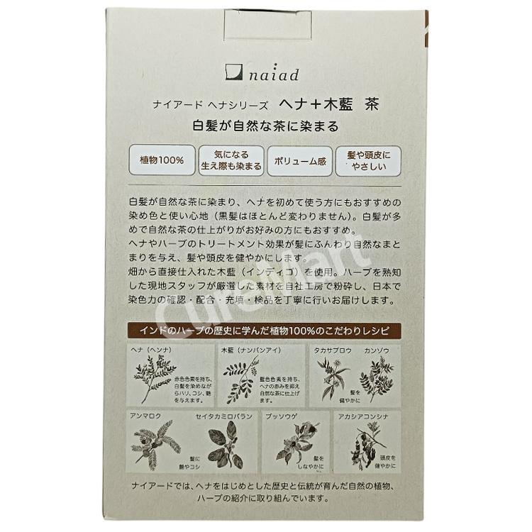 naiad（ナイアード） [おまけ付] ヘナ ＋木藍 茶(ブラウン) 400g◇2個