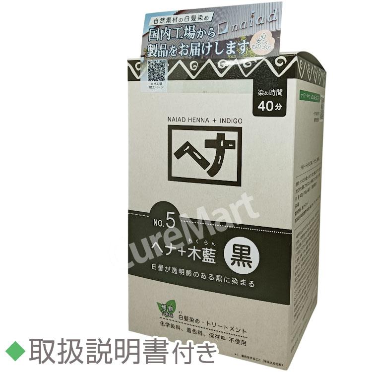 naiad（ナイアード） [おまけ付] ヘナ ＋木藍 黒 400g NO.5 自然原料