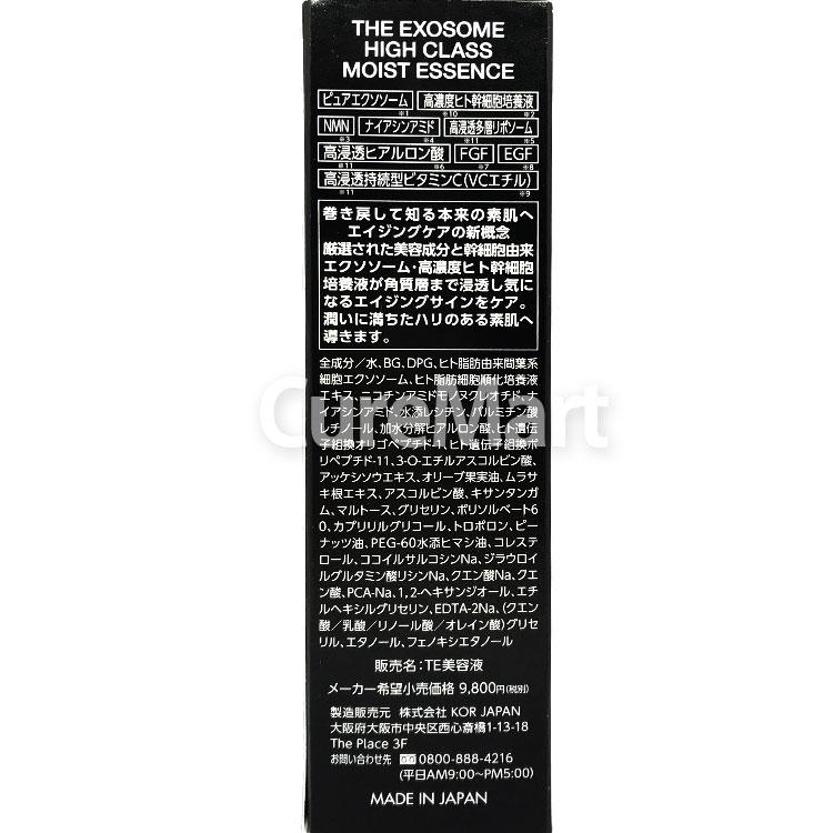 エクソソーム ハイクラス モイストエッセンス 55ml 日本製 美容液