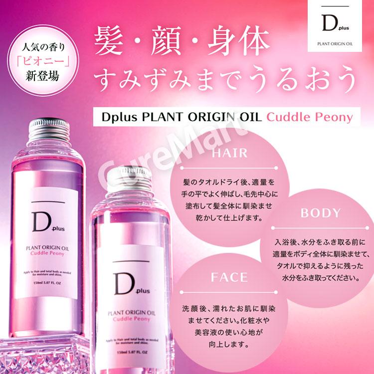 D plus プラント オリジンオイル ピオニー 150mL◇4本セット 日本製
