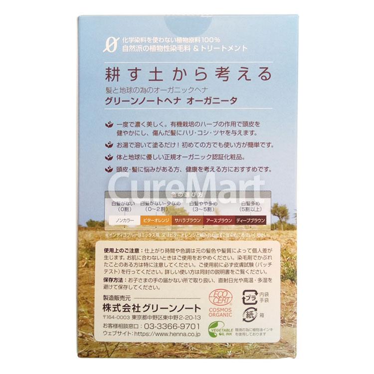 グリーンノート ヘナ オーガニータ アースブラウン 100g +[ヘア＆耳