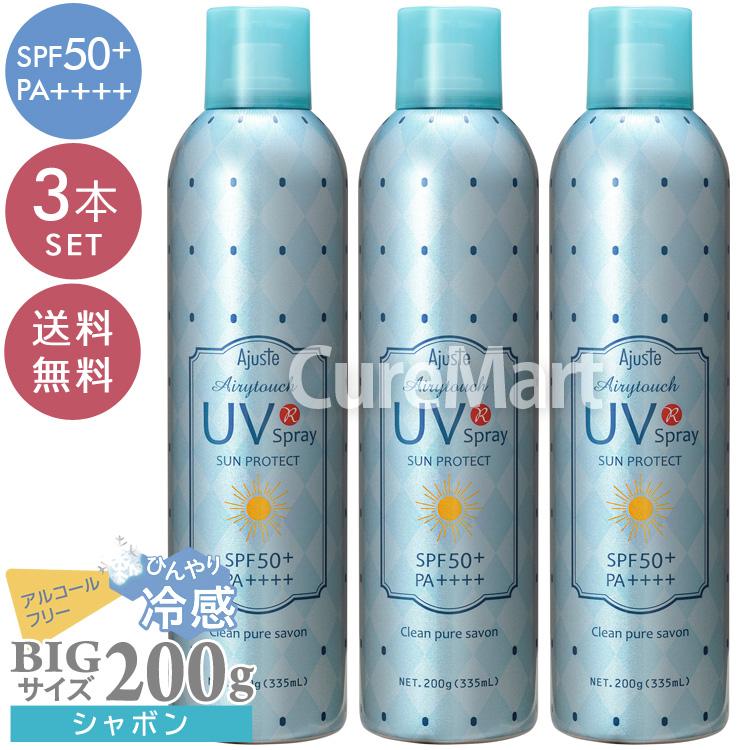 アジャステ エアリータッチ UVスプレー クリーンピュアシャボン 200g(335mL)◆3本セット SPF50+ PA++++ 日本製 ドウシシャ CS せっけんの香 日焼け止め 冷感 UV