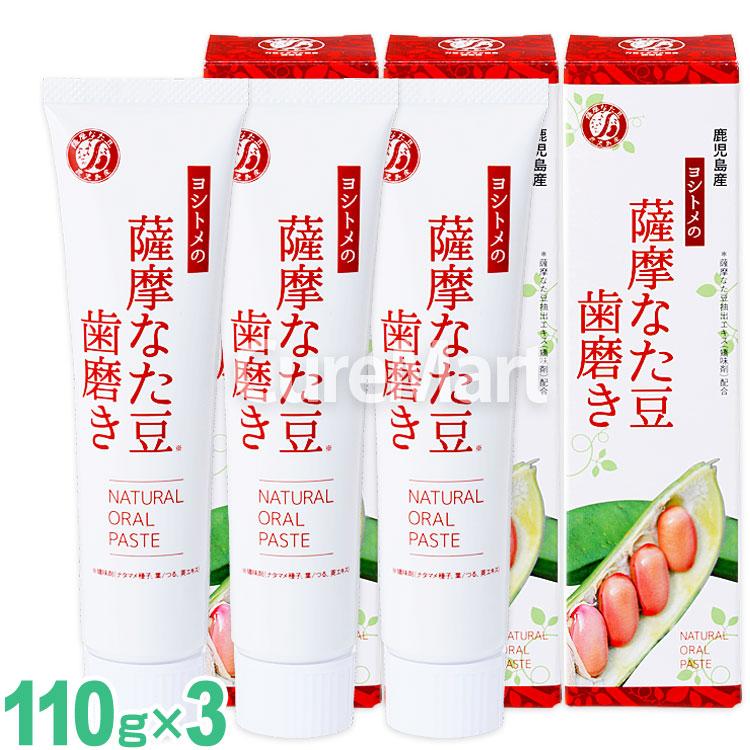 ヨシトメの薩摩なた豆歯磨き 110g◆3本セット 白箱 日本製 ナタマメ50％UP 天然塩配合 歯茎 ナタマメ 刀豆歯磨き なた豆 歯磨き粉 ハミガキ ナタマメ 刀豆 口臭 | ブランド登録なし