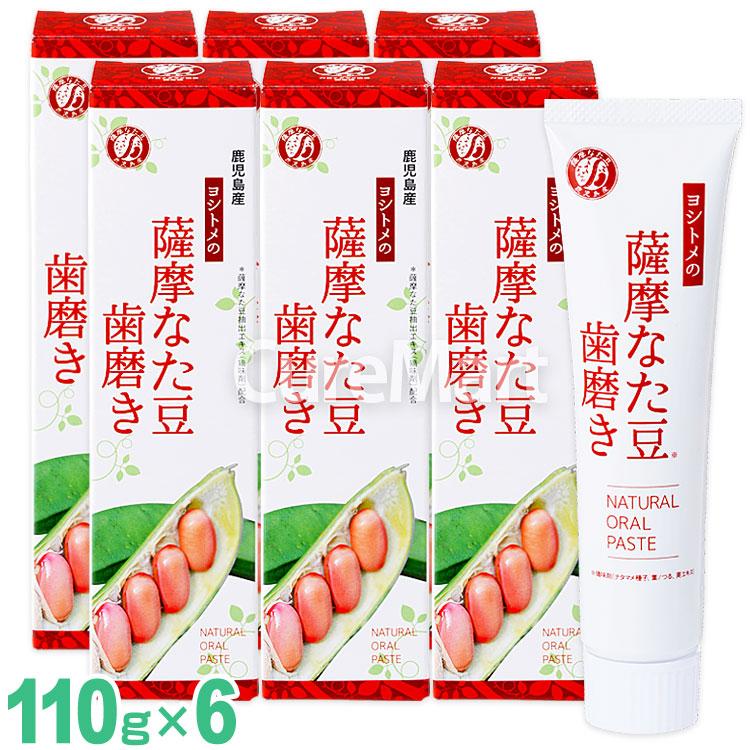 ヨシトメの薩摩なた豆歯磨き 110g◇6本セット 白箱 日本製 ナタマメ50