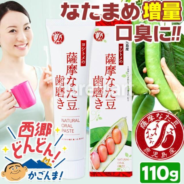 ヨシトメの薩摩なた豆歯磨き 110g◇6本セット 白箱 日本製 ナタマメ50