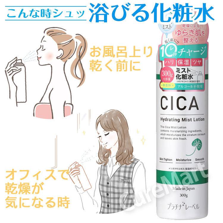 プラチナレーベル CICA ミストローション 300g◆3本セット シカ  全身スプレー シカエキス ミスト状化粧水 ツボクサ ドウシシャ｜curemart｜02