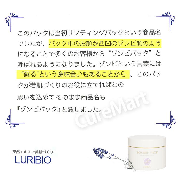 LURIBIO（ルリビオ） ゾンビパック 90g 日本製 たるみ 引き締め