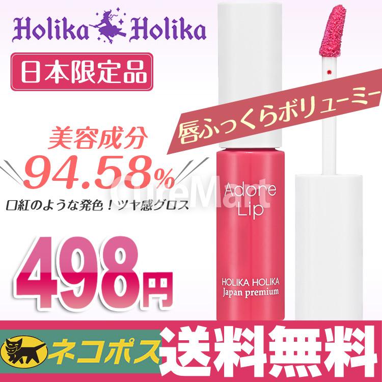 アウトレット ホリカホリカ アドールリップ ピオニーピンク 9 5ml韓国コスメ リップグロス リップケア 唇 縦