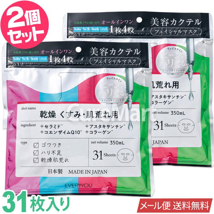 EVERYYOU 美容カクテルフェイシャルマスク 乾燥 くすみ 肌荒れ用 31枚