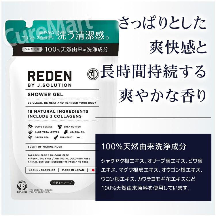 REDEN（リデン） ボディソープ R1 ☆詰め替え用 400mL マリンムスクの