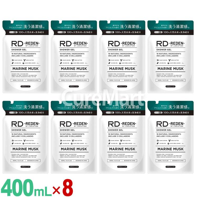 REDEN（リデン） ボディソープ R1 ☆詰め替え用 400mL◇8袋セット