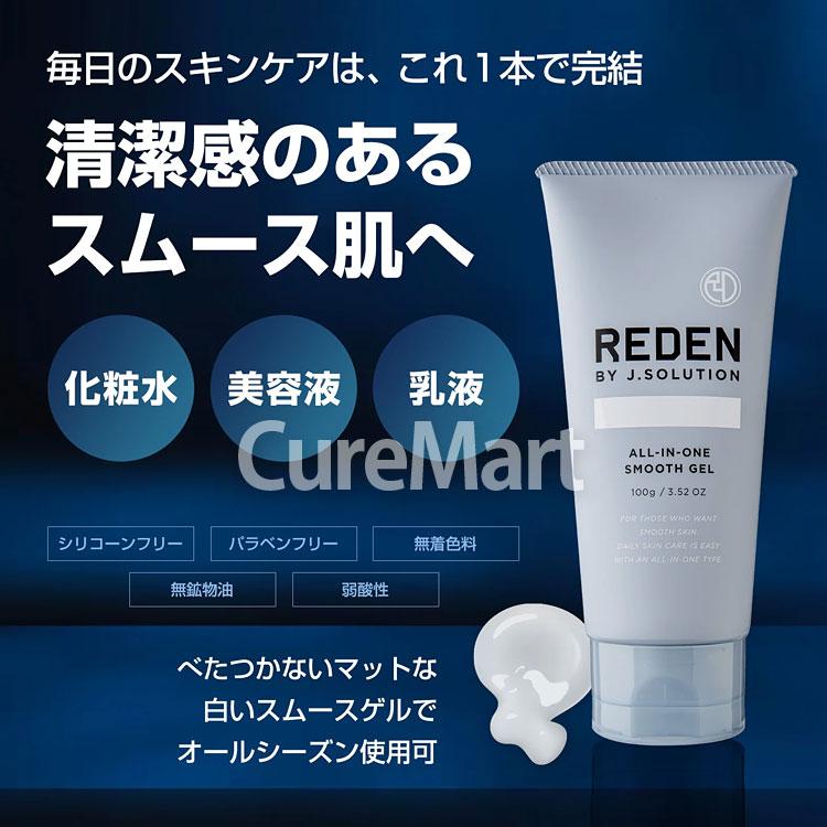 REDEN オールインワン スムースゲル R1 100g 日本製 リデン