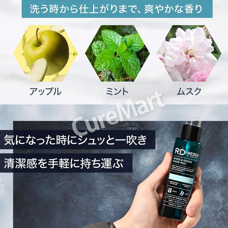 REDEN シューズ＆ソックス クリアミスト 80mL マリンムスクの香り 日本