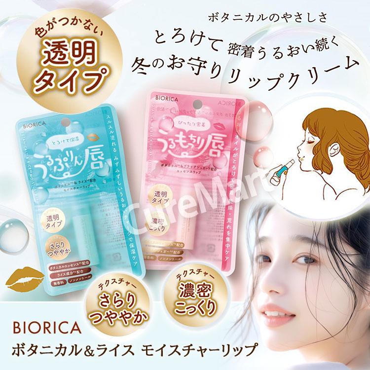 BIORICA ビオリカ ボタニカル＆シュガー エッセンスリップ 2.4g 透明