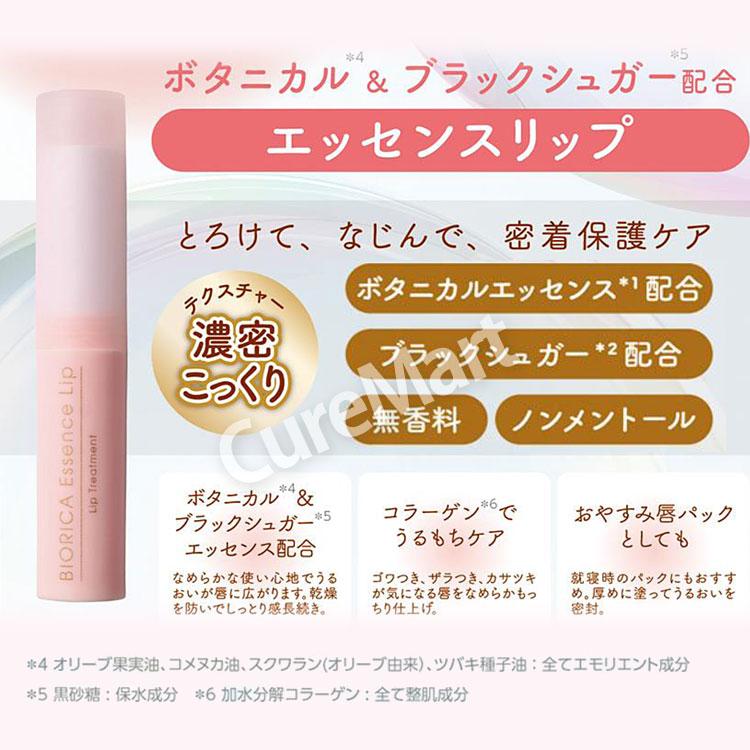 BIORICA ビオリカ ボタニカル＆シュガー エッセンスリップ2.4g◇2本