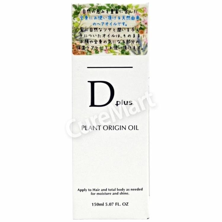 D plus 送料無料/ D plus プラントオリジンオイル 150mL 日本製 美粧