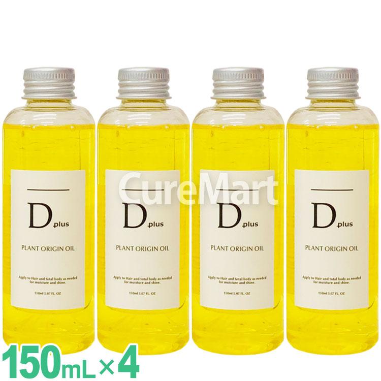 D plus プラントオリジンオイル 150mL◇4本セット 日本製 美粧AKARI